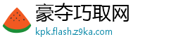 豪夺巧取网
